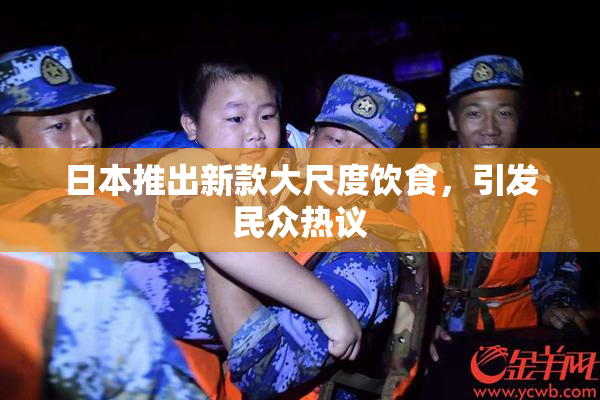 日本推出新款大尺度饮食，引发民众热议