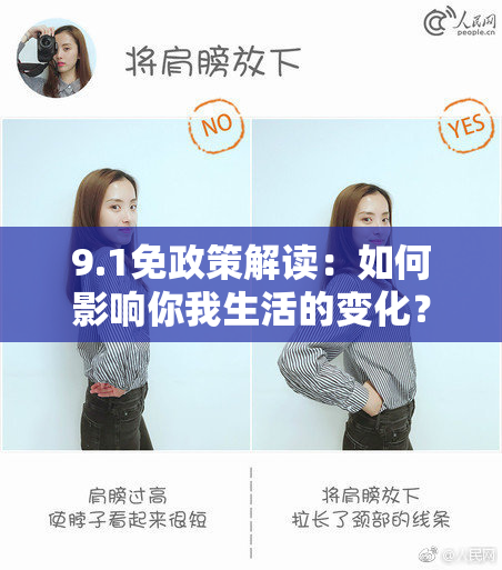 9.1免政策解读：如何影响你我生活的变化？