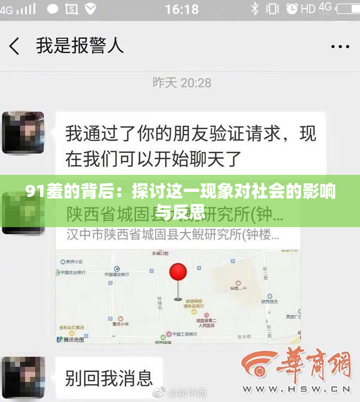 91羞的背后：探讨这一现象对社会的影响与反思