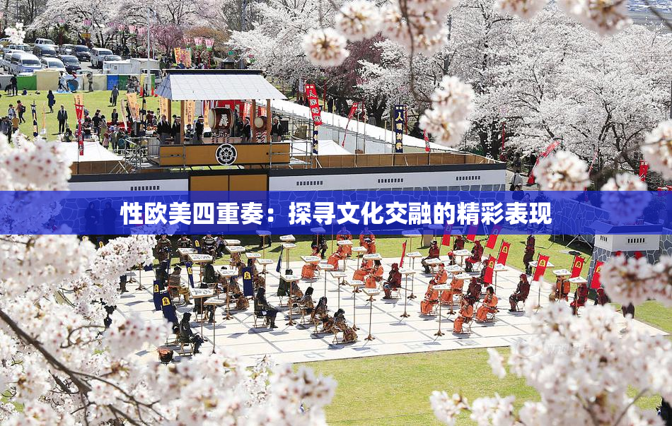 性欧美四重奏：探寻文化交融的精彩表现