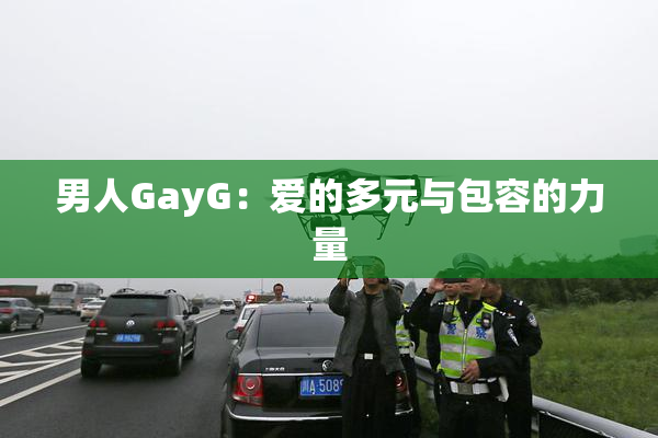 男人GayG：爱的多元与包容的力量
