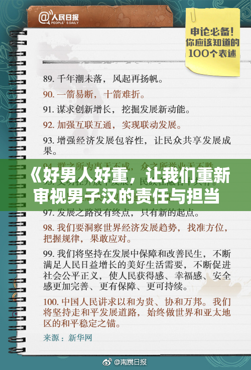 《好男人好重，让我们重新审视男子汉的责任与担当》