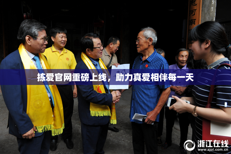 拣爱官网重磅上线，助力真爱相伴每一天