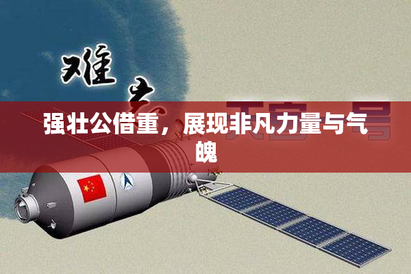 强壮公借重，展现非凡力量与气魄