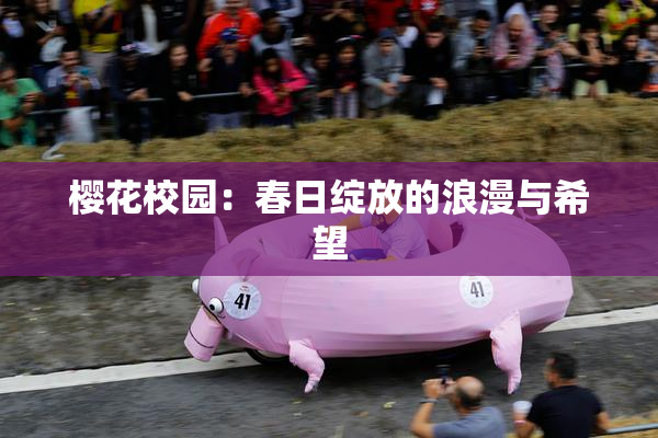 樱花校园：春日绽放的浪漫与希望
