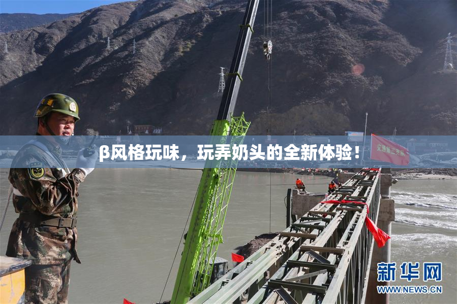 β风格玩味，玩弄奶头的全新体验！