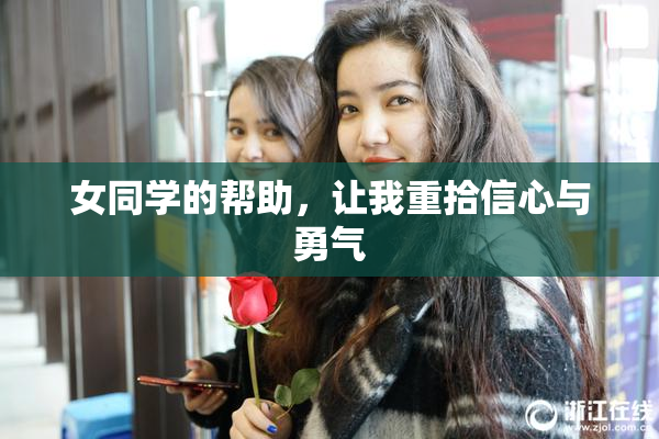 女同学的帮助，让我重拾信心与勇气