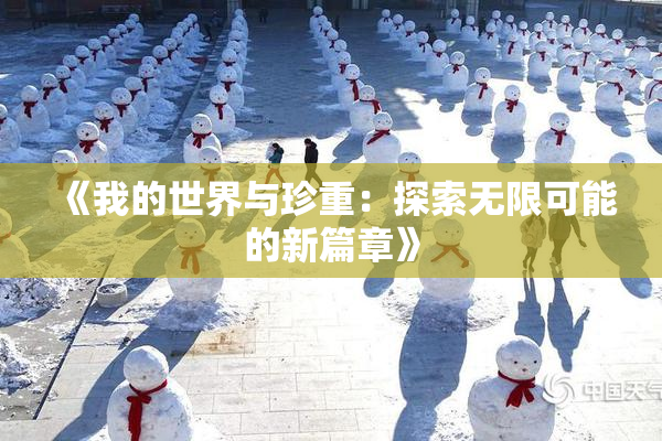 《我的世界与珍重：探索无限可能的新篇章》