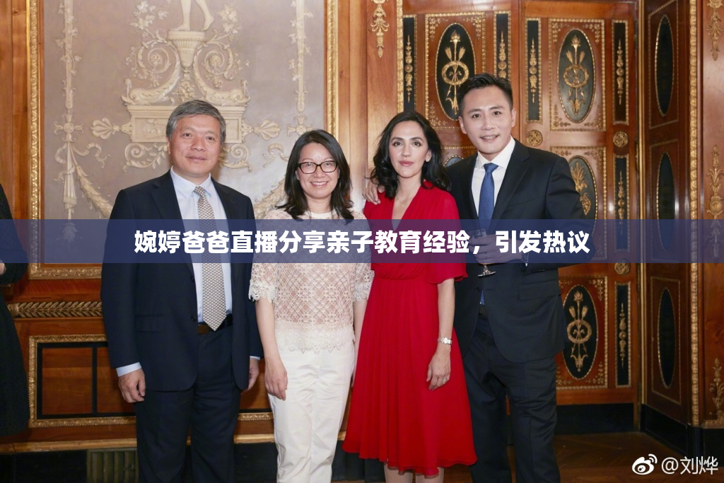 婉婷爸爸直播分享亲子教育经验，引发热议