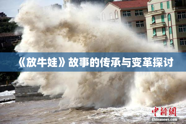 《放牛娃》故事的传承与变革探讨