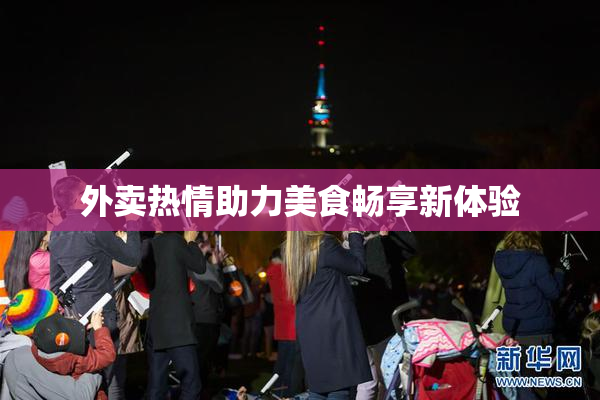 外卖热情助力美食畅享新体验