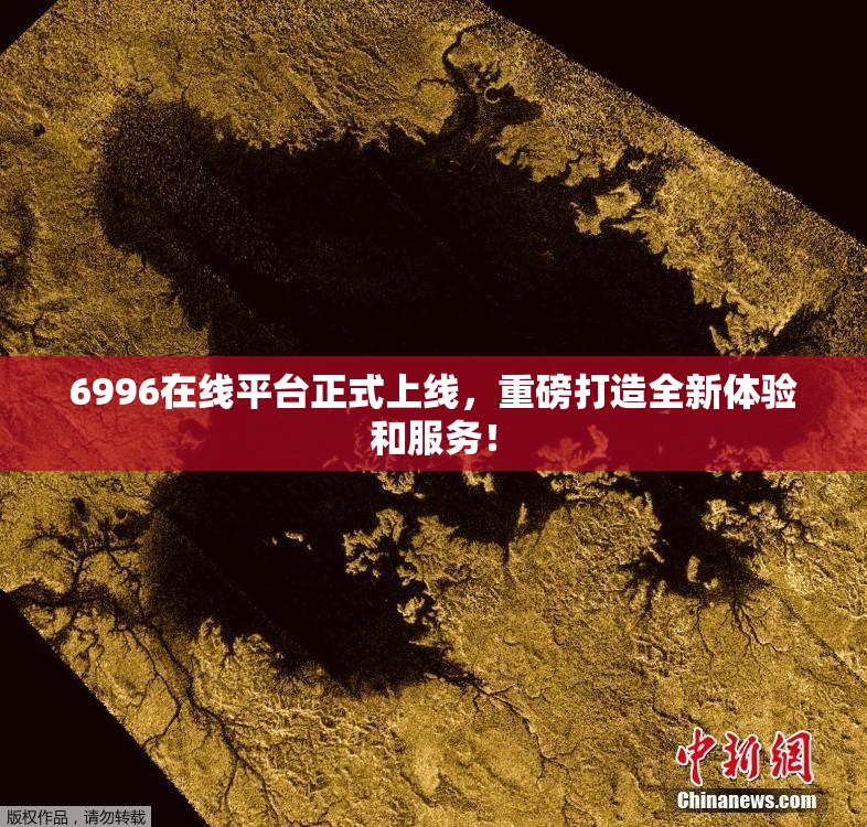 6996在线平台正式上线，重磅打造全新体验和服务！