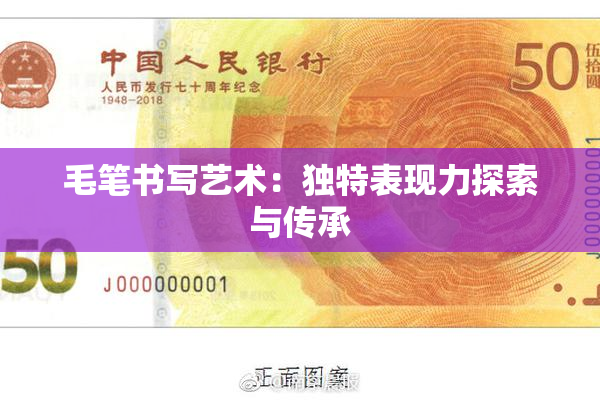 毛笔书写艺术：独特表现力探索与传承