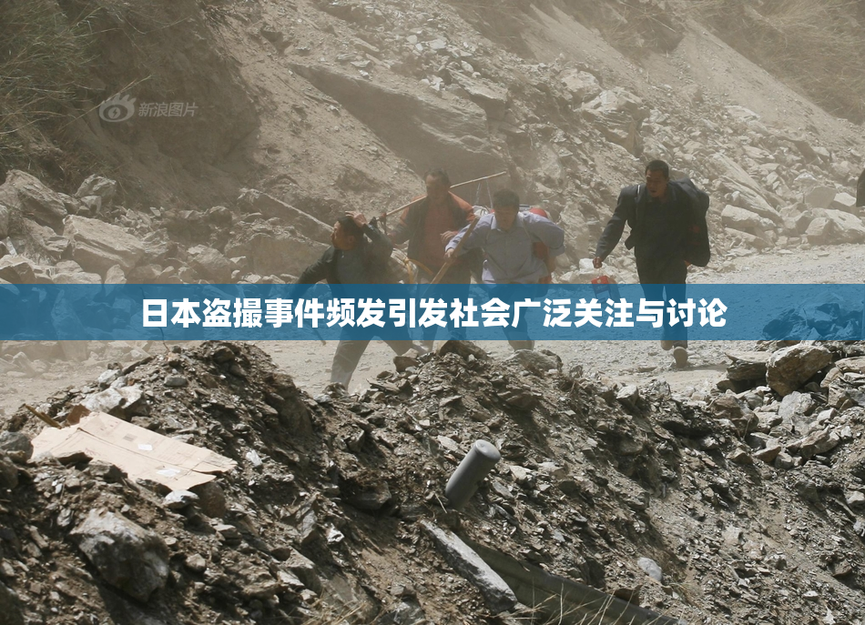 日本盗撮事件频发引发社会广泛关注与讨论