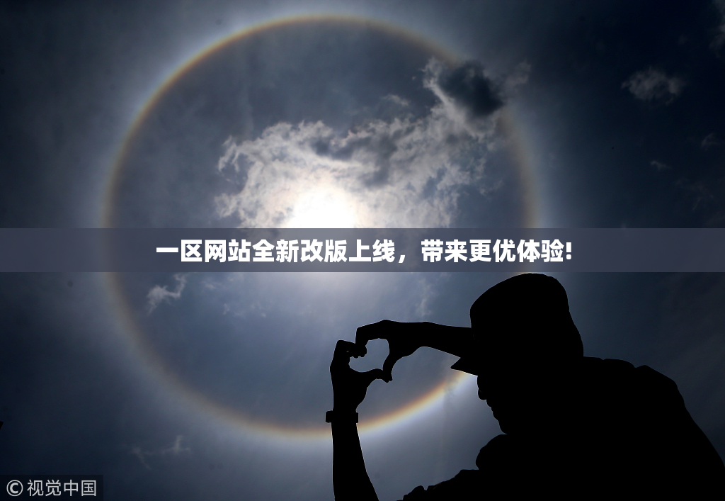 一区网站全新改版上线，带来更优体验!