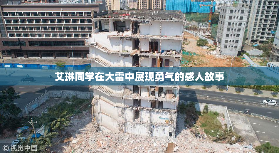 艾琳同学在大雷中展现勇气的感人故事