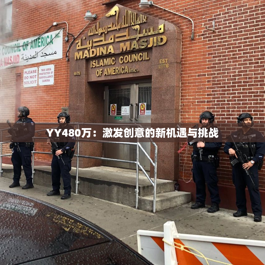 YY480万：激发创意的新机遇与挑战