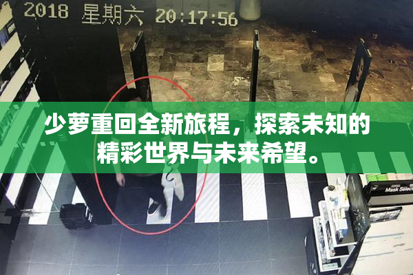 少萝重回全新旅程，探索未知的精彩世界与未来希望。
