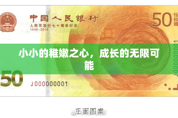 小小的稚嫩之心，成长的无限可能