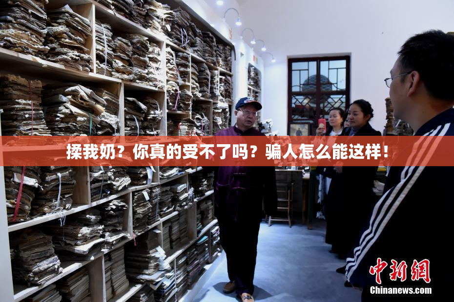 揉我奶？你真的受不了吗？骗人怎么能这样！