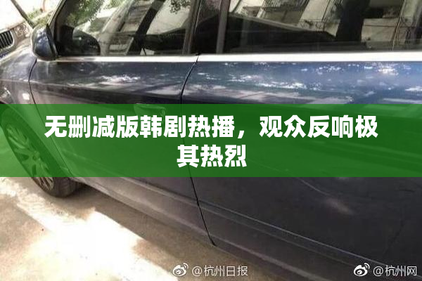 无删减版韩剧热播，观众反响极其热烈