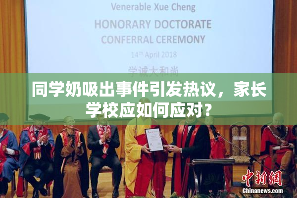 同学奶吸出事件引发热议，家长学校应如何应对？