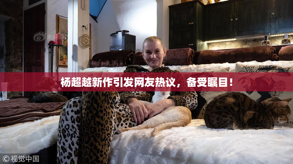 杨超越新作引发网友热议，备受瞩目！