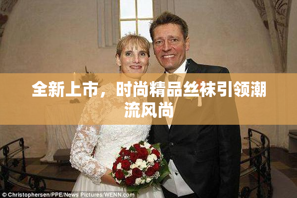 全新上市，时尚精品丝袜引领潮流风尚