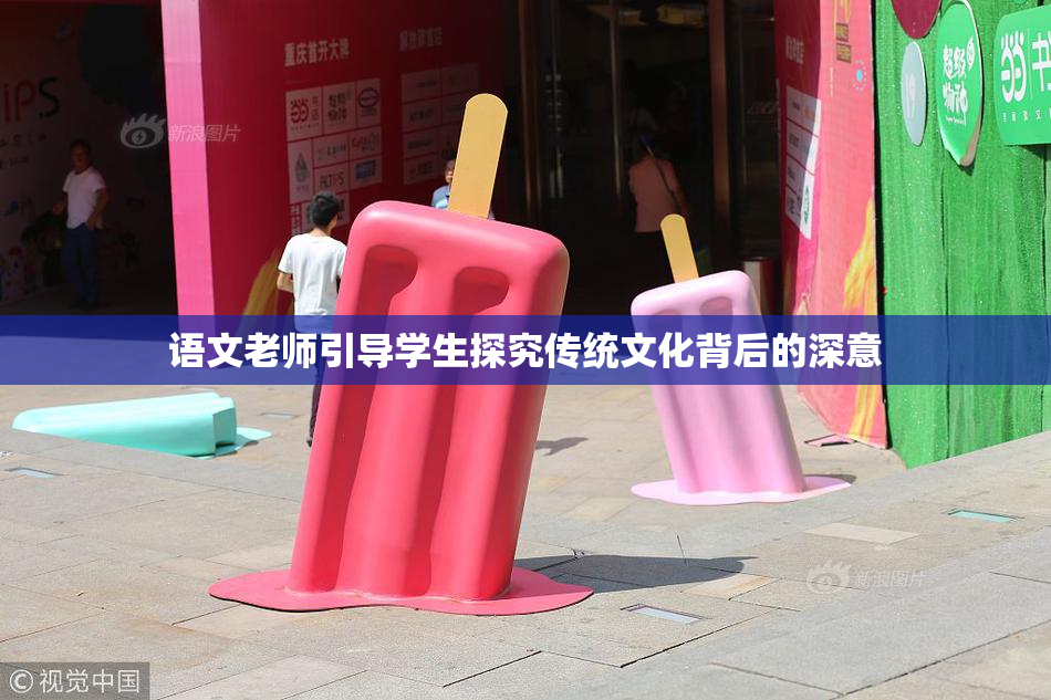 语文老师引导学生探究传统文化背后的深意