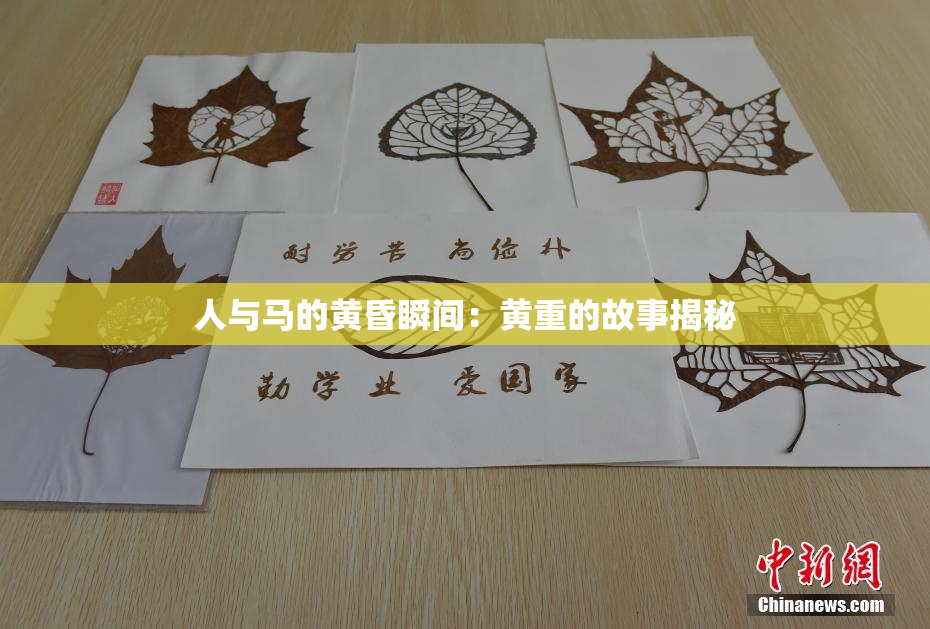 人与马的黄昏瞬间：黄重的故事揭秘