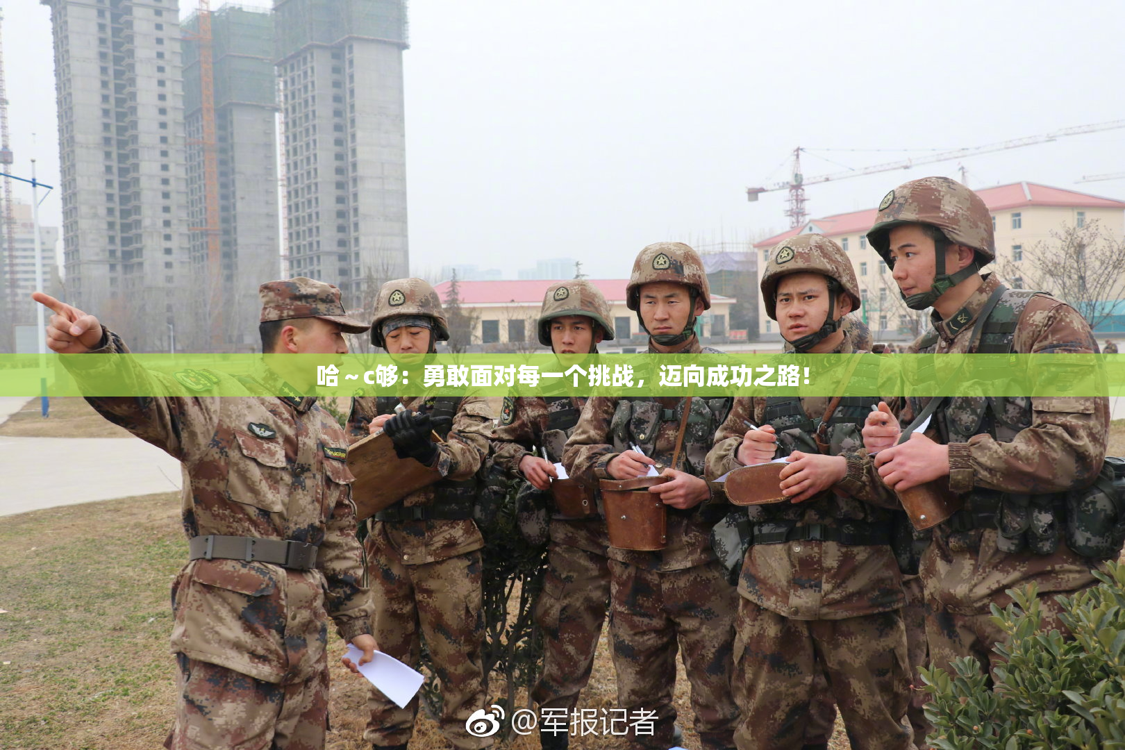 哈～c够：勇敢面对每一个挑战，迈向成功之路！