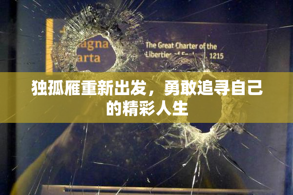 独孤雁重新出发，勇敢追寻自己的精彩人生
