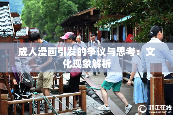 成人漫画引发的争议与思考：文化现象解析