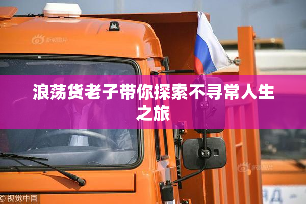 浪荡货老子带你探索不寻常人生之旅