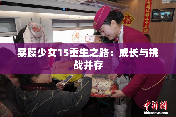 暴躁少女15重生之路：成长与挑战并存