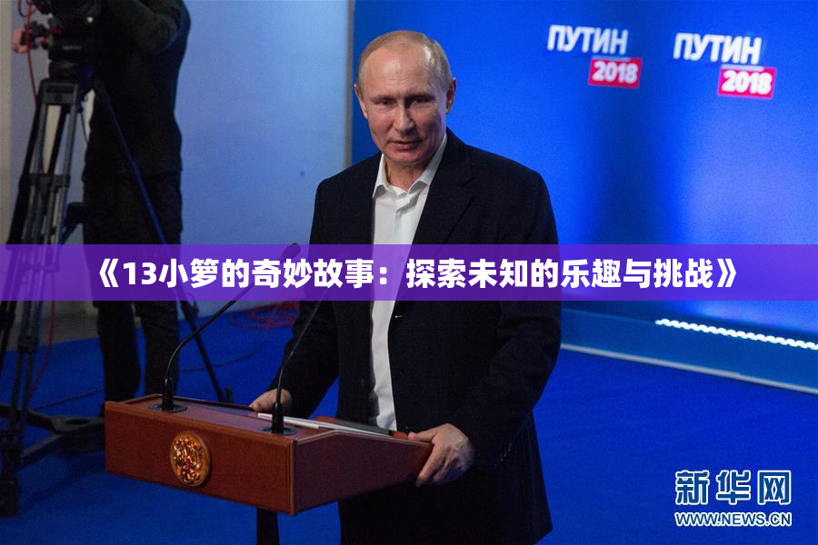 《13小箩的奇妙故事：探索未知的乐趣与挑战》