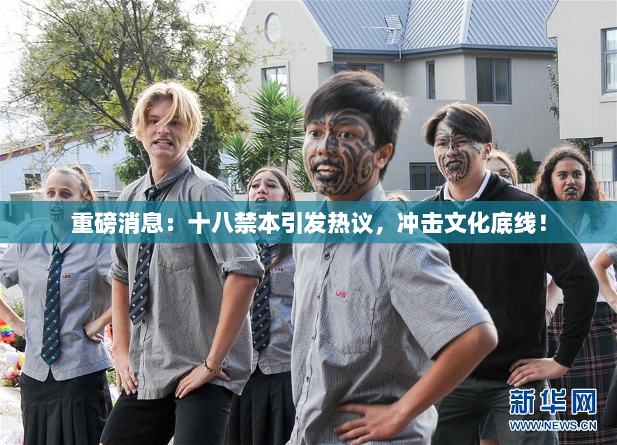 重磅消息：十八禁本引发热议，冲击文化底线！