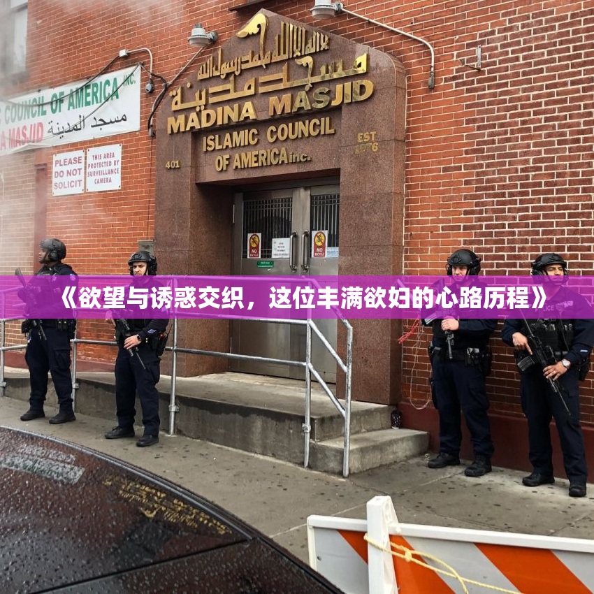 《欲望与诱惑交织，这位丰满欲妇的心路历程》