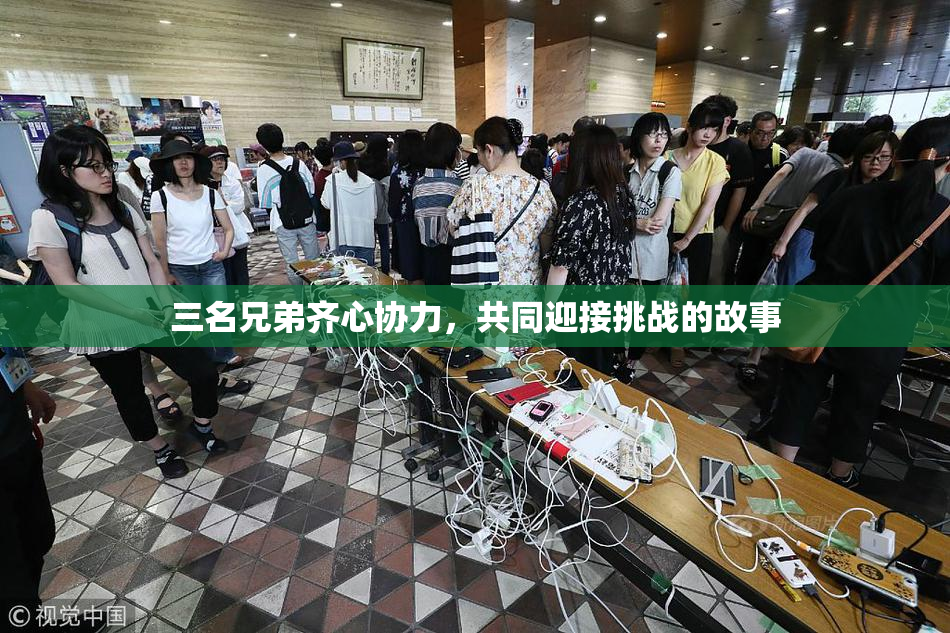 三名兄弟齐心协力，共同迎接挑战的故事