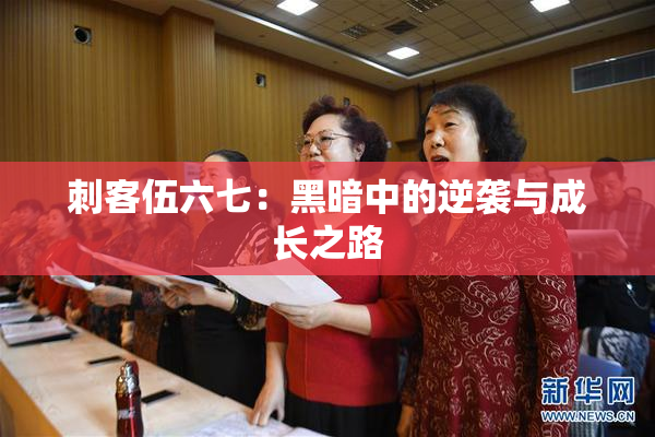 刺客伍六七：黑暗中的逆袭与成长之路