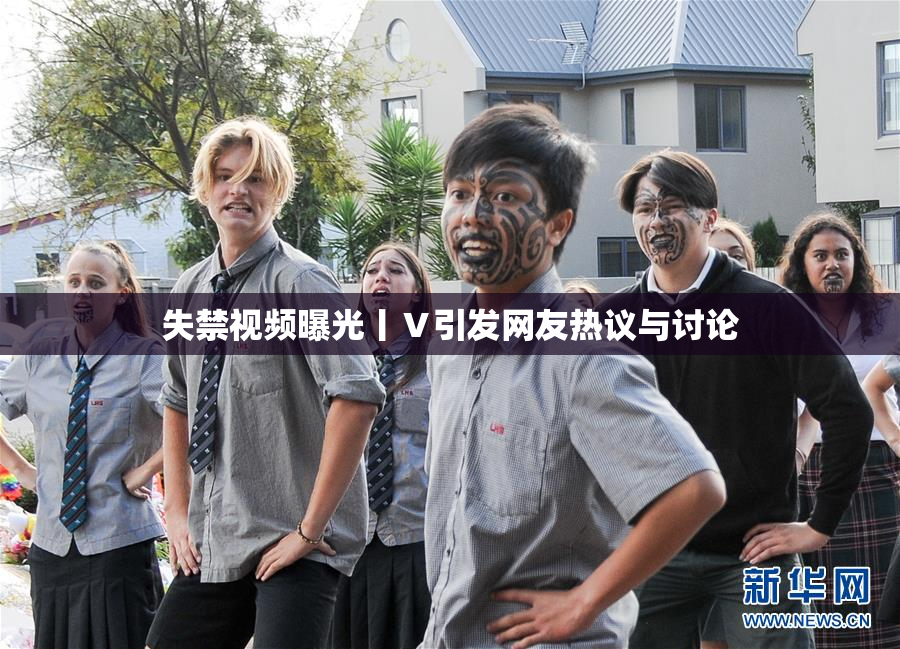 失禁视频曝光丨Ⅴ引发网友热议与讨论