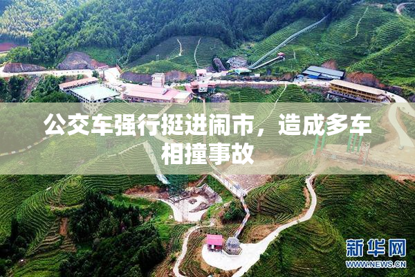 公交车强行挺进闹市，造成多车相撞事故