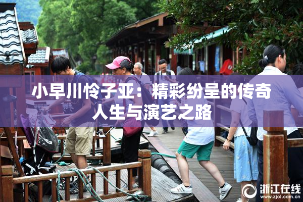 小早川怜子亚：精彩纷呈的传奇人生与演艺之路