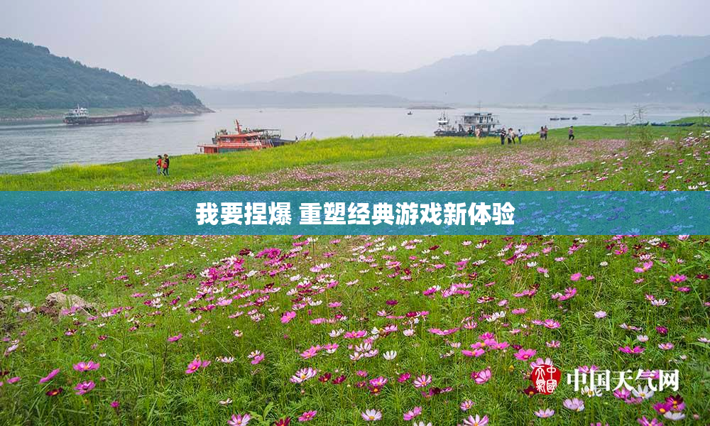 我要捏爆 重塑经典游戏新体验