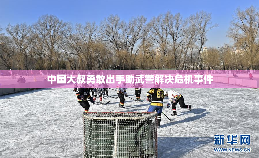 中国大叔勇敢出手助武警解决危机事件