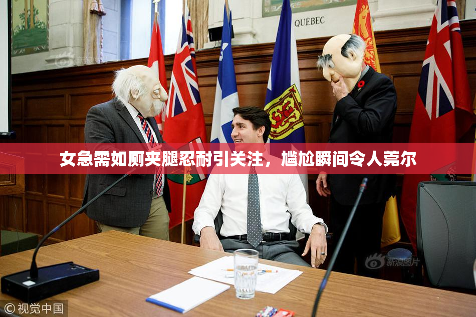女急需如厕夹腿忍耐引关注，尴尬瞬间令人莞尔