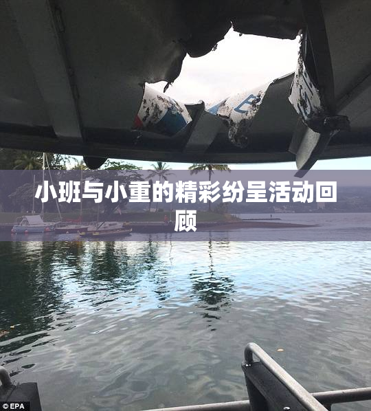 小班与小重的精彩纷呈活动回顾