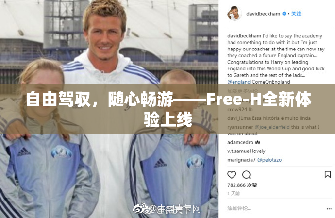 自由驾驭，随心畅游——Free-H全新体验上线