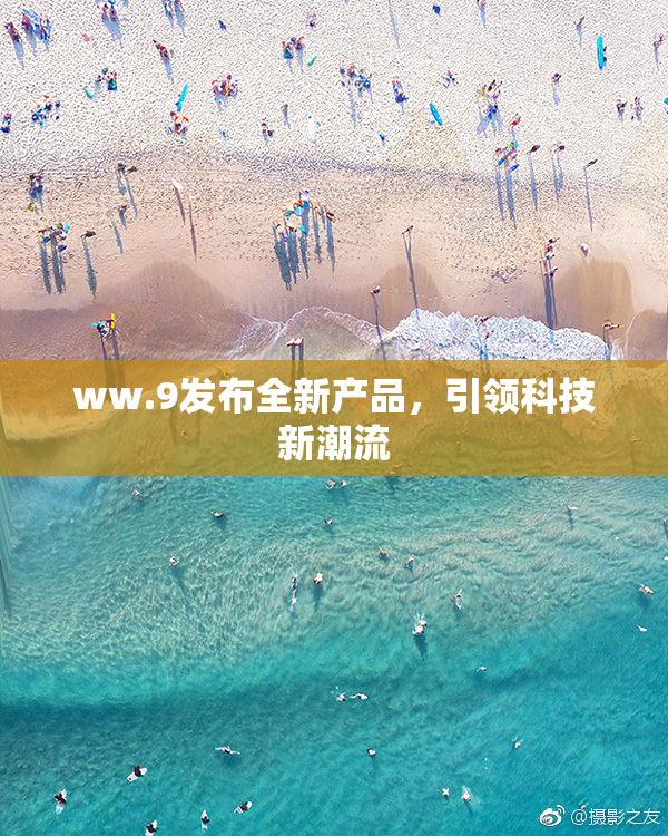 ww.9发布全新产品，引领科技新潮流