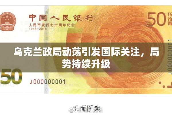 乌克兰政局动荡引发国际关注，局势持续升级